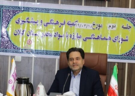 برخی برنامه‌های هفته مبارزه با مواد مخدر در گیلان به صورت نمادین برگزار می‌شود