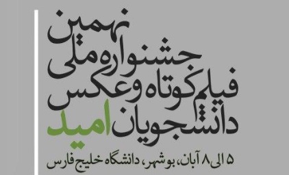 ارسال ۲۹۲ فیلم کوتاه به دبیرخانه جشنواره فیلم و عکس / اعتیاد و آسیب اجتماعی بخش ویژه جشنواره