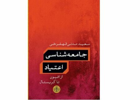 «جامعه‌شناسی اعتیاد» منتشر شد