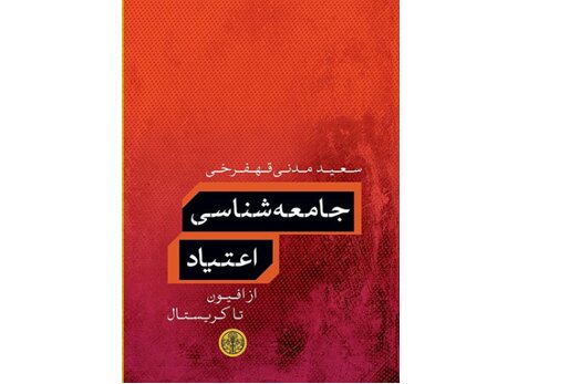 «جامعه‌شناسی اعتیاد» منتشر شد