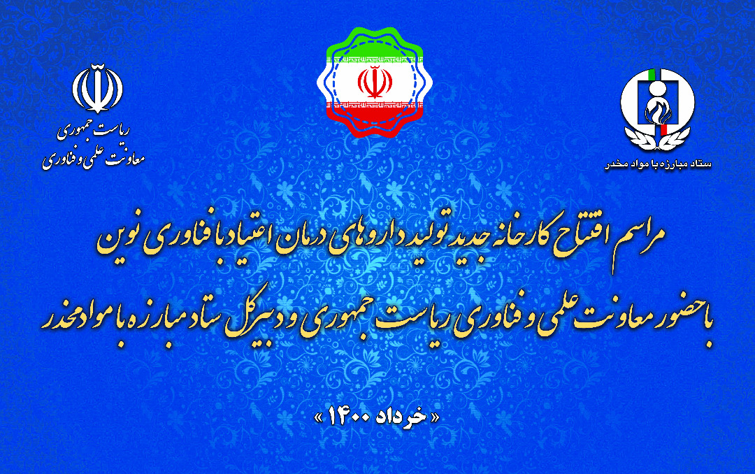 مراسم افتتاح کارخانه جدید تولید داروهای درمان اعتیاد با فناوری نوین+عکس