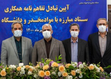 ستاد مبارزه با مواد مخدر و دانشگاه شاهد تفاهم نامه همکاری امضا کردند