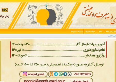 همایش ملی پیشگیری از سوء مصرف موادمخدر صنعتی در یزد برگزار شد