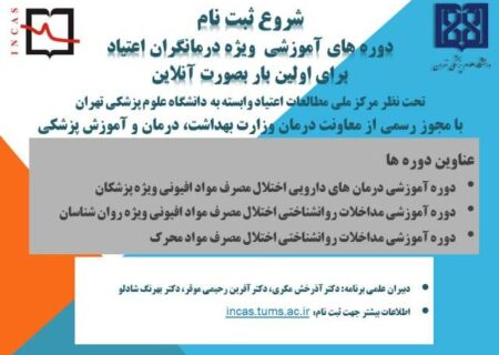 شروع ثبت نام دوره های آموزشی ویژه درمانگران اعتیاد بصورت آنلاین سال ۱۴۰۱