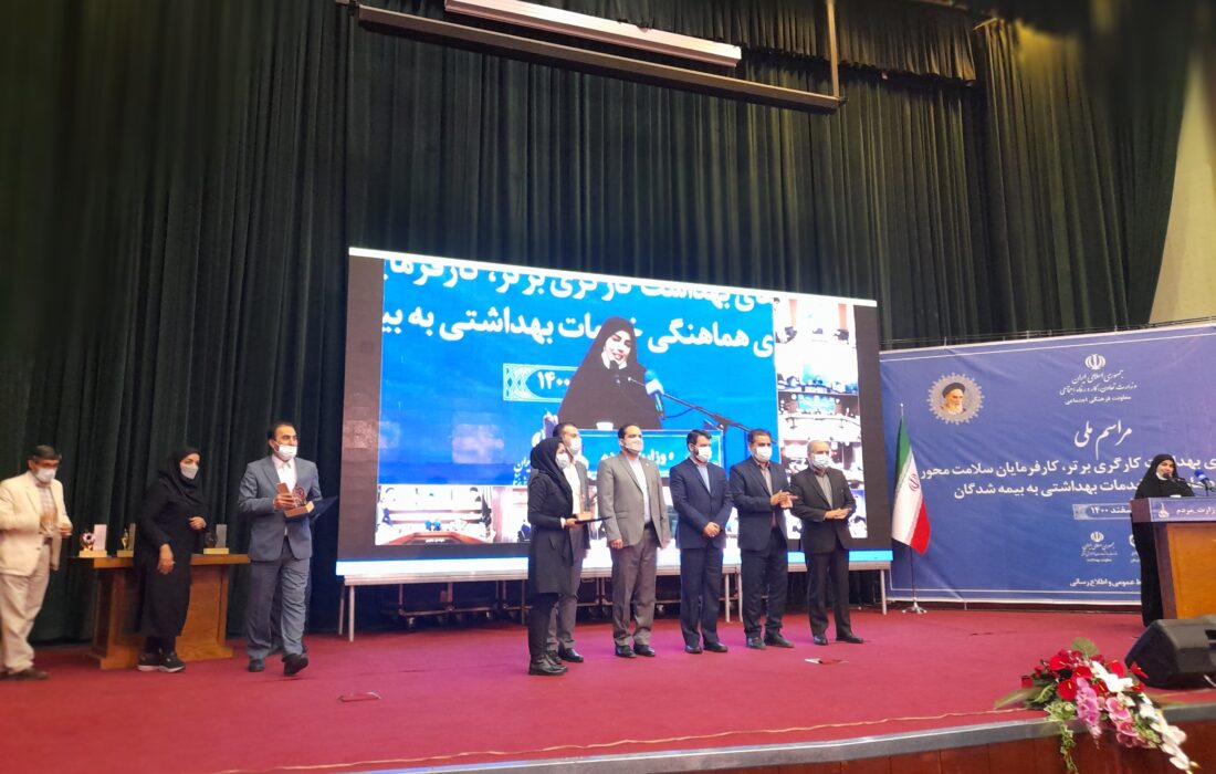 تجلیل از خانه¬های بهداشت کارگری برتر، کارفرمایان سلامت¬محور و شوراهای هماهنگی خدمات بهداشتی به بیمه¬شدگان “