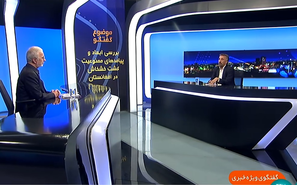استقبال ایران ازممنوعیت کشت«خشخاش» درافغانستان/توجه به عدم تغییرالگوی مصرف مواد ازسنتی به صنعتی