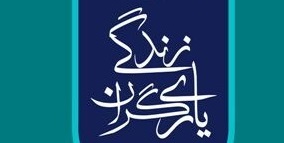 راه اندازی کانون یاریگران زندگی در ۳۱۷ مدرسه استان سمنان