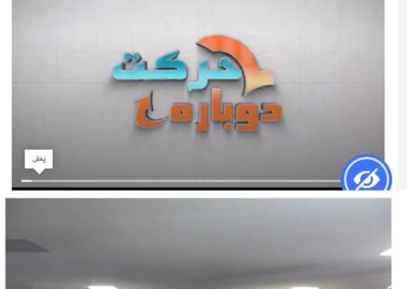 تولید و پخش مجموعه ۱۰ قسمتی “دوباره حرکت” در حوزه پیشگیری و درمان اعتیاد