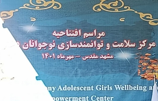 افتتاح دومین مرکز سلامت و توانمندسازی دختران نوجوان کشور در مشهد