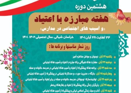 اجراي برنامه‌های هفته مبارزه با اعتياد و آسیب‌های اجتماعي در مدارس خراسان شمالي
