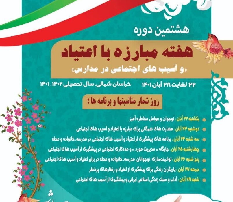اجراي برنامه‌های هفته مبارزه با اعتياد و آسیب‌های اجتماعي در مدارس خراسان شمالي