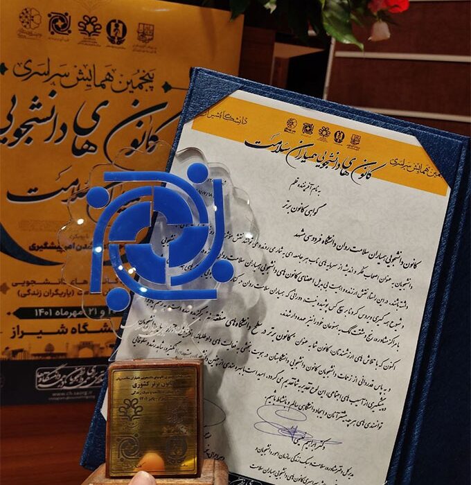 کسب عنوان کانون برتر همیاران سلامت روان دانشگاه فردوسی مشهد