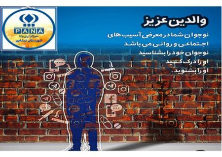 ضرورت آگاهی‌بخشی دانش‌آموزان نسبت به پیشگیری از آسیب های اجتماعی و اعتیاد