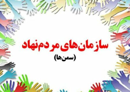 برگزاری کارگاه منطقه‌ای توانمندسازی سازمان‌های مردم‌نهاد سطح ۲ و ۳ به میزبانی خوزستان