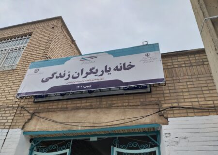 خانه یاریگران زندگی در شهرستان اهواز افتتاح شد