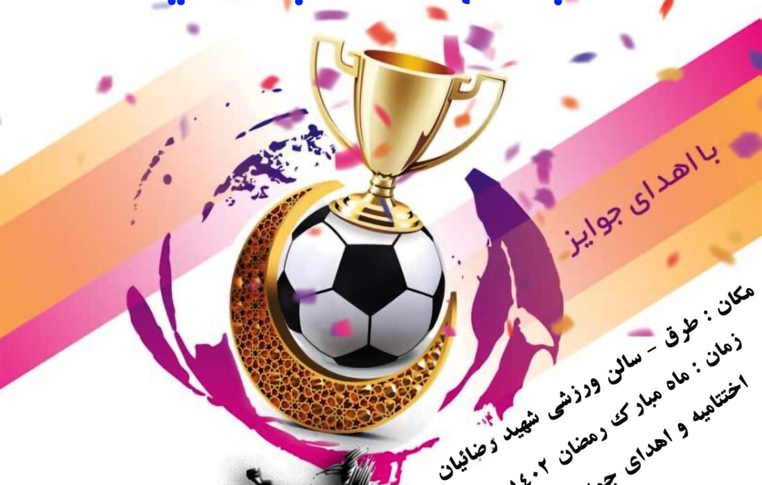 برگزاری مسابقات فوتسال جام رمضان با شعار همه با هم نه به اعتیاد