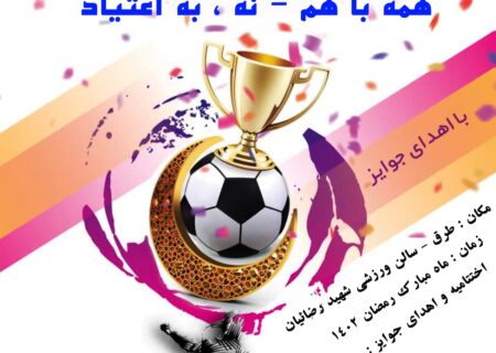 برگزاری مسابقات فوتسال جام رمضان با شعار همه با هم نه به اعتیاد