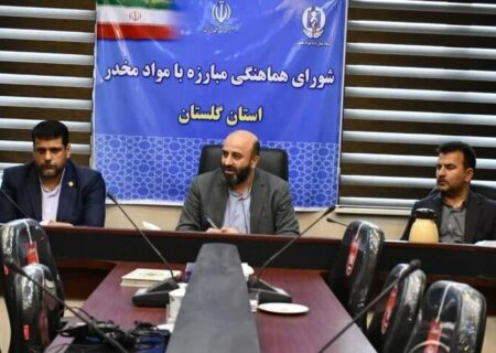 ارتقاء ۲۶ پله ای رتبه کشوری گلستان در کاهش آسیب های اعتیاد
