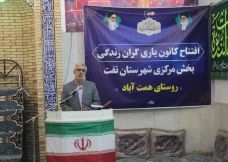 افتتاح اولین کانون یاریگران روستایی در روستای همت آباد شهرستان تفت