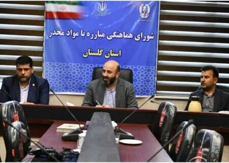 رتبه عملکرد شورای هماهنگی مبارزه با موادمخدر گلستان ارتقا یافت
