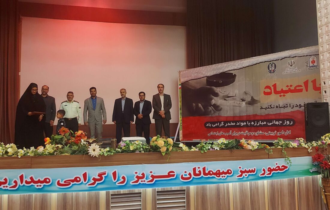 تقدیر از فعالان عرصه مبارزه با مواد مخدر استان مرکزی