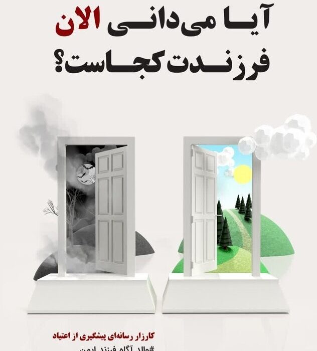 برگزاری دومین کارزار رسانه‌ای پیشگیری از اعتیاد در سطح ملی