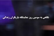 گزیده سومین روز نمایشگاه یاریگران زندگی
