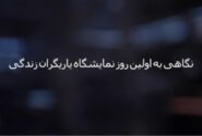 فیلم گزیده آیین افتتاحیه و آغاز به کار نمایشگاه یاریگران زندگی