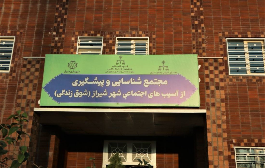 رئیس کل دادگستری فارس به مناسبت هفته قوه قضاییه از مجتمع شوق زندگی شیراز بازدید کرد