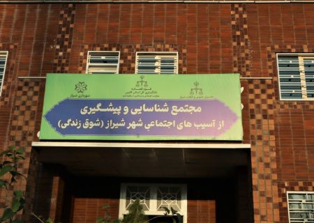رئیس کل دادگستری فارس به مناسبت هفته قوه قضاییه از مجتمع شوق زندگی شیراز بازدید کرد