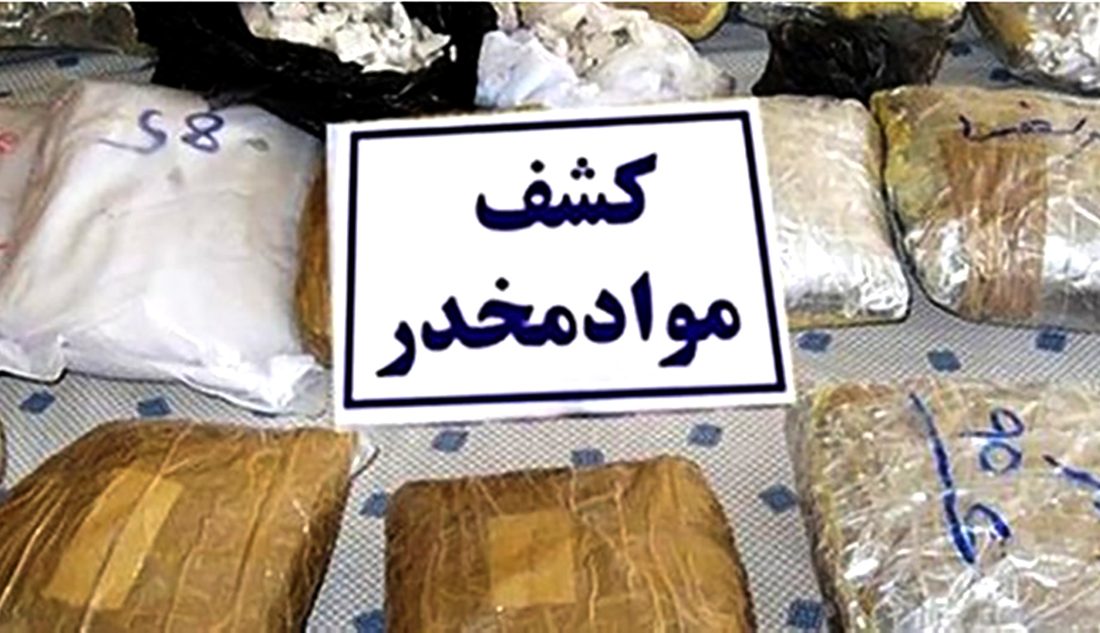 افزون بر ۱۶۰۰ کیلوگرم انواع موادمخدر در گیلان کشف شد