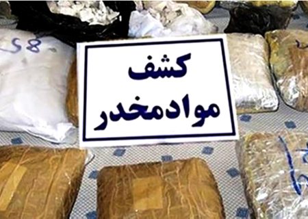 افزون بر ۱۶۰۰ کیلوگرم انواع موادمخدر در گیلان کشف شد