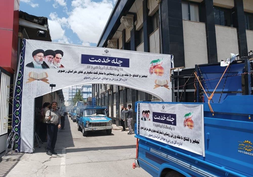 ۵۰ خانه ورزش روستایی در خراسان رضوی تجهیز شد