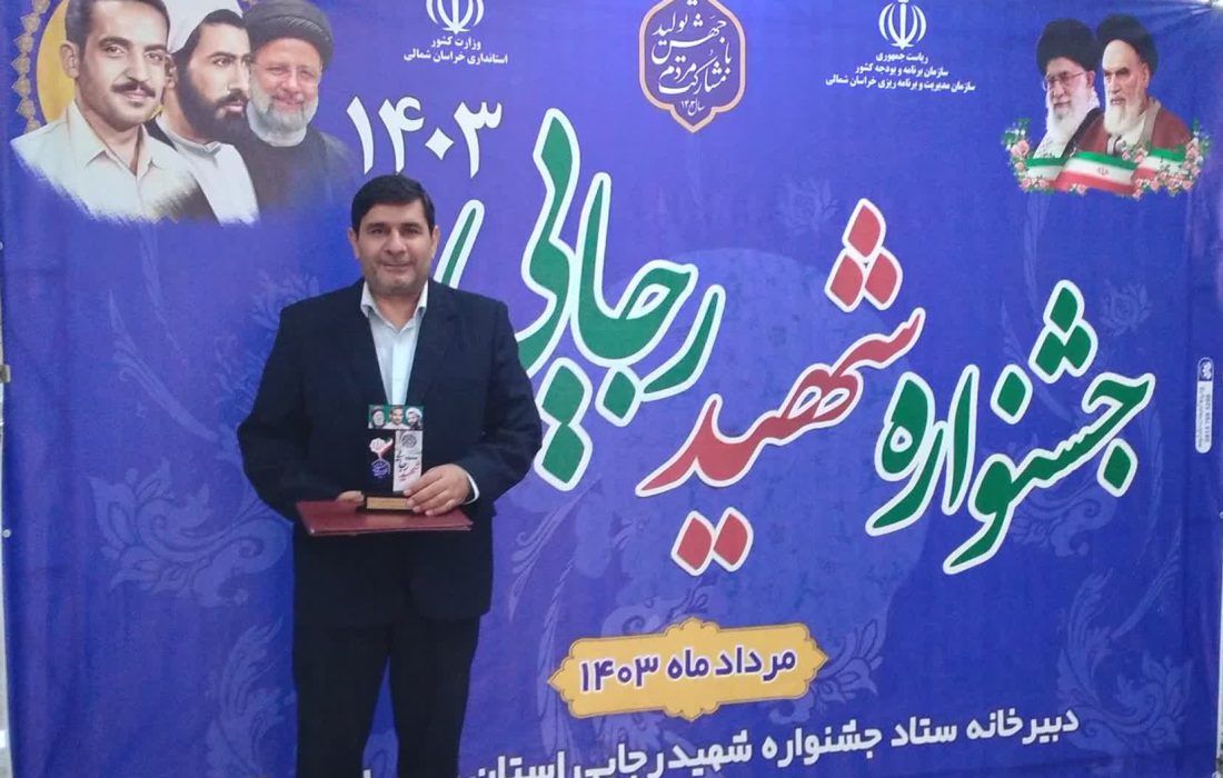 شورای هماهنگی مبارزه با مواد مخدر خراسان شمالی به‌عنوان دستگاه برتر در جشنواره شهید رجایی معرفی شد