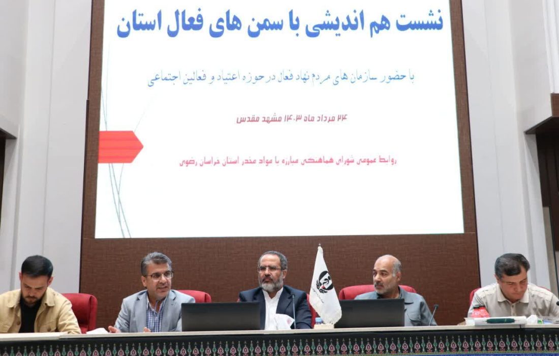 لزوم استفاده از ظرفیت سمن‌ها در کاهش مصرف مواد مخدر