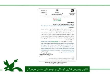 تقدیر دبیر شورای هماهنگی مبارزه با مواد مخدر هرمزگان از کانون پرورش فکری کودکان و نوجوانان