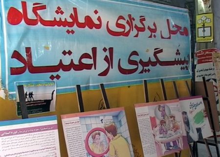 نمایشگاه پیشگیری از آسیب‌های اجتماعی ناشی از مواد مخدر در آستارا برگزار شد