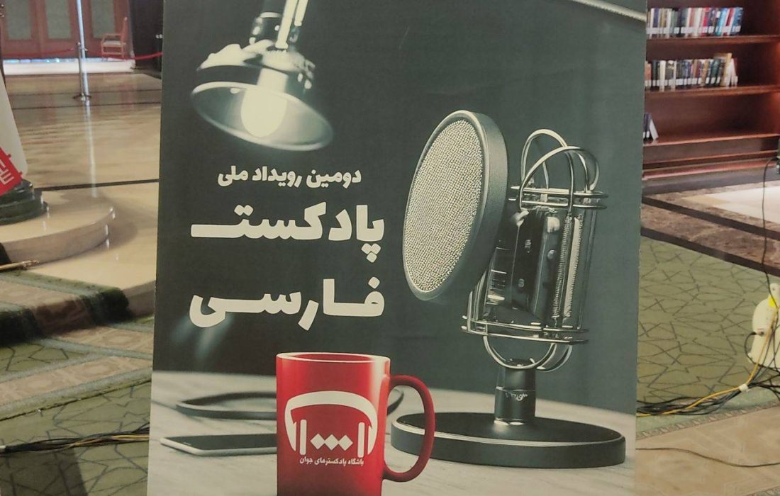 «مقابله با اعتیاد» موضوع ویژه دومین رویداد ملی پادکست فارسی شد