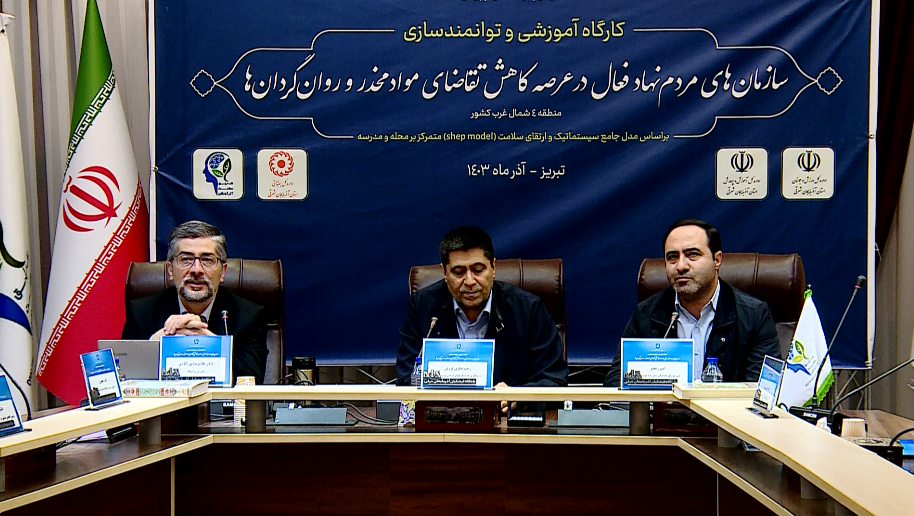 برگزاری کارگاه آموزشی سمن های فعال در حوزه کاهش تقاضای مواد مخدر