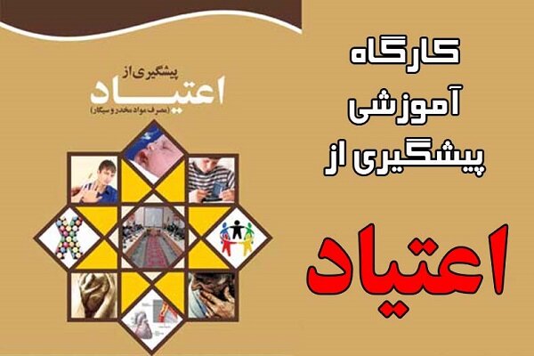 همایش و کارگاه آموزشی پیشگیری از اعتیاد در مشهد برگزار می شود
