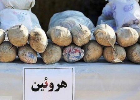 کشف ۹ و نیم کیلوگرم هروئین در کرج ‏