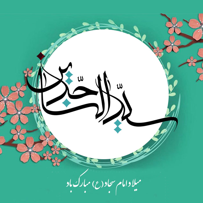 میلاد امام سجاد (ع) مبارک باد