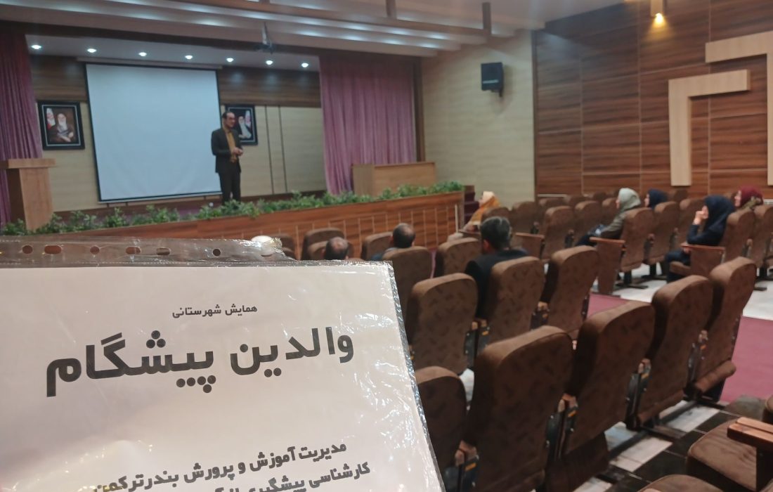 برگزاری کارگاه های آموزشی والدین پیشگام با محوریت پیشگیری و مبارزه با مواد مخدر