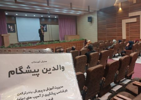 برگزاری کارگاه های آموزشی والدین پیشگام با محوریت پیشگیری و مبارزه با مواد مخدر