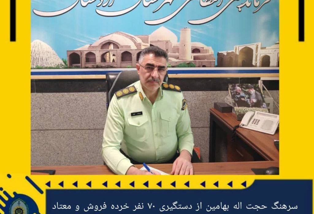 دستگیری ۷۰ معتاد و خرده فروش مواد مخدر در اردستان