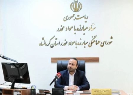 افزایش ظرفیت مراکز پذیرش معتادان متجاهر در استان کرمانشاه