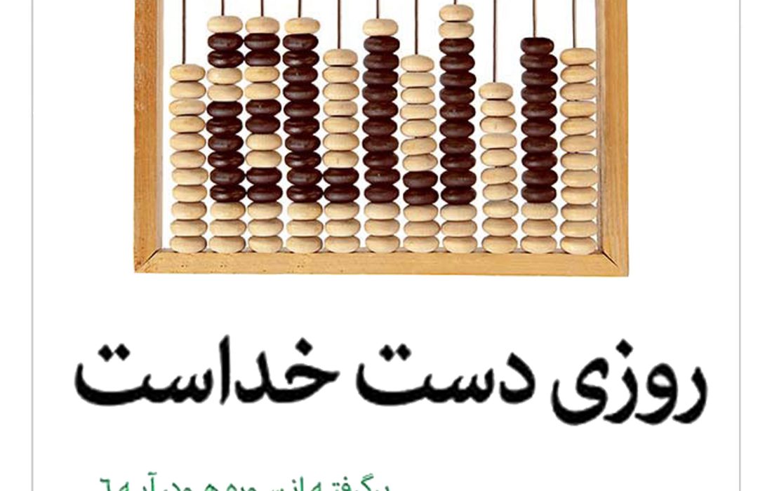روزی دست خداست
