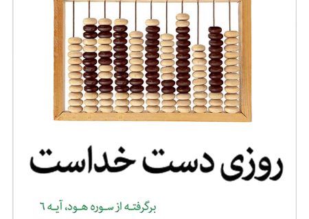 روزی دست خداست
