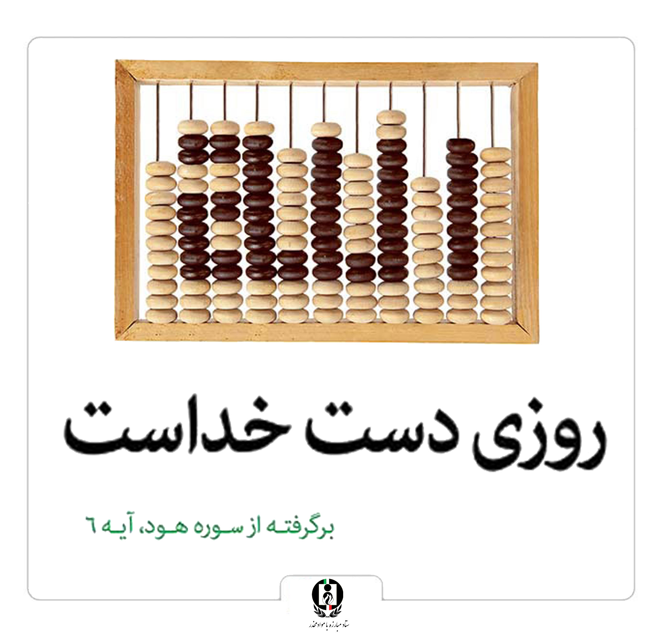 روزی دست خداست