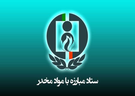 دو انتصاب جدید در ستاد مبارزه با موادمخدر